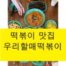 유명한 우리할매떡볶이 서판교점