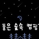 숲속캠핑장 이미지