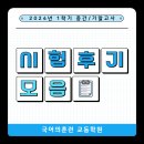 강릉 국어학원 - 내신 시험후기(카톡, 문자)_국어의훈련 교동학원