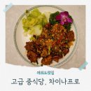 클래식리빙텔 - 구로구 디지털로32다길 51 | 차이나프로 국회의사당역맛집 정통 중화요리집