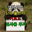 파워포인터 | 갤럭시탭 S10 울트라 키보드 타이핑 실사용 후기