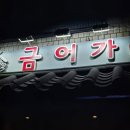 대신동 맛집 / 금어가횟집 10번 이상 시켜먹은 찐단골 후기
