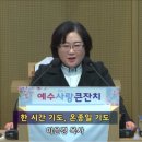 2024-04-03 수요예배 설교 / 한 시간 기도, 온 종일 기도(시편 5:1-3) 이미지