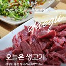 [대구 동구] 세계 최강의 뭉티기 찐맛집 이모카세 인심까지 완벽한 깔끔한 생고기집 '오늘은 생고기'