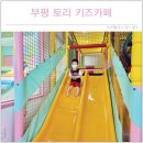 토리키즈카페 이미지
