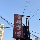 [건대입구역] 중국요리전문점 동파육 맛집 ‘순희냉면’ 솔직후기