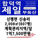 당진 신평 계획관리지역 답 2,008㎡ / 1억7,500만원 이미지