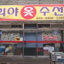희야옷수선 이미지