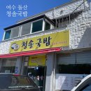 청솔국밥 이미지