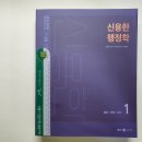 [미리보기](신용한 행정법) 2023 신용한 행정학 기본서(전2권), 메가스터디교육 이미지