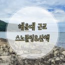 공수어촌체험휴양마을 | 해운대 기장 드라이브 스노클링 다이빙하기 좋은 공수어촌마을