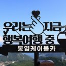 통영 연화도, 우도+미륵산 케이블카 2박3일 이미지