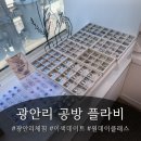 써브웨이남천점 | 부산팔찌공방 추천 | 광안리팔찌만들기 플라비에서 엄마딸 커플팔찌 완성