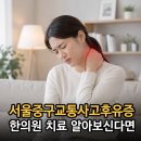 청구경희한의원 중구점 | 서울중구교통사고후유증 사고 이후 몸이 계속 무겁고 결린다면