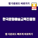 한국문화예술교육진흥원 www.arte.or.kr고객센터 | 바로가기 | 알아보기