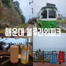 해운대블루라인(주)청사포정거장 이미지