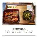 오늘은장어야 (삼천점) | 제주 애월읍 흑백요리사2 부채도사 장어덮밥 미슐랭 맛집 [동경밥상]