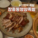 장충동영양족발 이미지