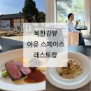 [남양주맛집] 북한강뷰 드라이브 아유 스페이스 레스토랑 (AYU스페이스)