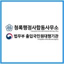 청록 행정사합동사무소 이미지