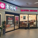 시민공원역 2번 출구 | 인천 주안동 맛집 돗가비불쭈꾸미 인천시민공원역점 불쭈차돌덮밥과 들깨수제비 후기