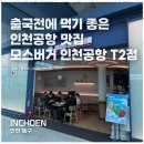 솔메밀 인천공항T2점 | 출국 전에 먹기 딱좋은 모스버거 인천공항T2점