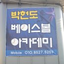 박헌도베이스볼아카데미 이미지