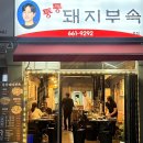 통통돼지 | 부천 노포 감성맛집 통통 돼지부속 다녀온후 솔직후기