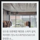 아트라인사운드 | 하이엔드 바워스앤윌킨스 천장형 스피커(CCM684) 시공으로 완성한 매장 사운드, 백화점 고급 의류매장