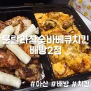 치킨캐슬2호점 | [아산 배방 치킨] 숯향 미쳤다!참숯소금구이 반반 추천 | 훌랄라참숯바베큐치킨 배방2점 솔직후기