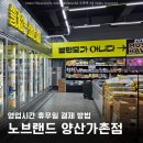파리바게뜨 물금가촌점 | 물금 노브랜드 양산가촌점 영업시간 휴무일 결제 방법