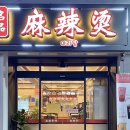 명품마라탕 이미지