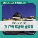 [5.10(토)]제17회 류방택 별축제
