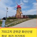 700고지 군위군 화산산성 이미지