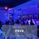 제주도 간장남들 | 제주도 게스트하우스 간장남들 2인실, 파티 후기