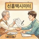 신흥택시(주) 이미지