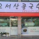 오서산콩국수 이미지