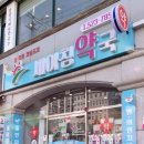 새아침약국 이미지