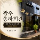 송하 | 광주 송하회관 오찬정식 5만원 후기, 서울 손님 모시기 좋은 전라도 한정식 룸식당