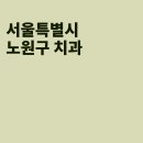 서울수락치과의원 이미지