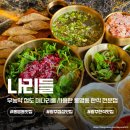 동명동 맛집 나리들 광주 청도 미나리 한식 전문점 후기