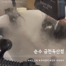 순수 금천독산점