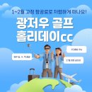 광저우 골프여행 후기 홀리데이cc 아시아나 항공으로
