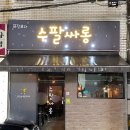 수팔싸롱