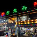 산호옥횟집 이미지