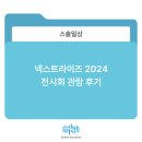 윌스F&B대전지사 | 스트레스솔루션 넥스트라이즈 2024 전시회 관람 후기