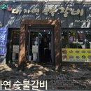 대자연숯불갈비