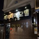 6655 | 순천 가성비 숙소 연향동 사파이어 호텔 내돈내산 3만원대 솔직후기