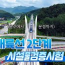 충주에서 문경까지 20분? KTX 시험운행 중 이미지