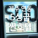 제주썬 | 제주 가성비 숙소 깨끗한 제주 썬호텔 내돈내산!